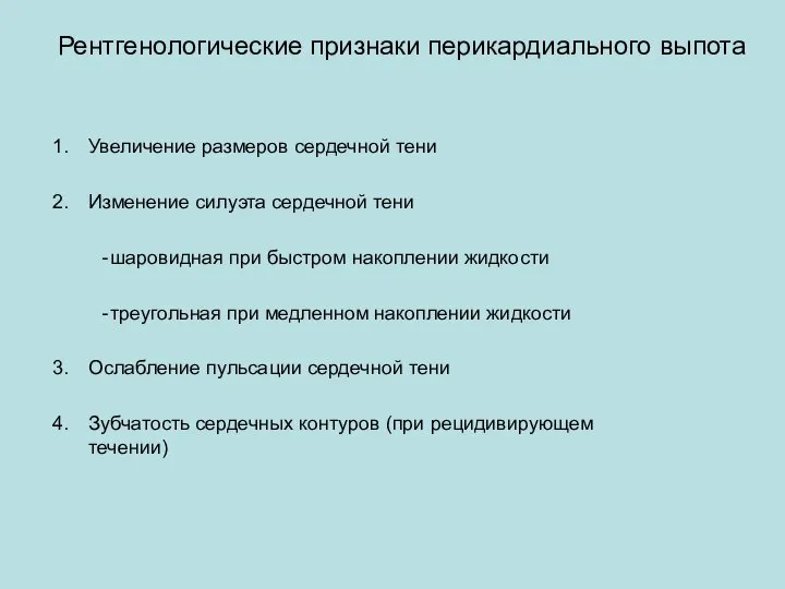 Рентгенологические признаки перикардиального выпота Увеличение размеров сердечной тени Изменение силуэта сердечной