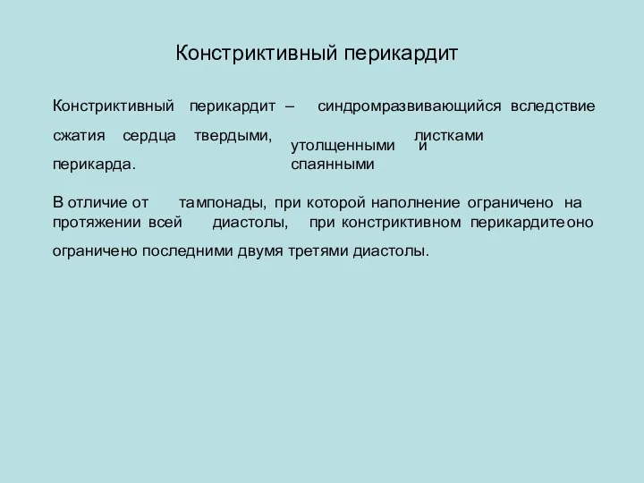 Констриктивный перикардит утолщенными и спаянными перикардит – синдром развивающийся вследствие твердыми,