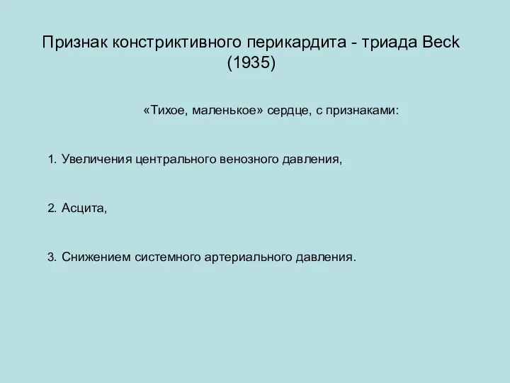 Признак констриктивного перикардита - триада Beck (1935) «Тихое, маленькое» сердце, с