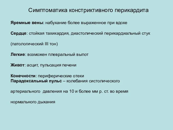 Симптоматика констриктивного перикардита Яремные вены: набухание более выраженное при вдохе Сердце: