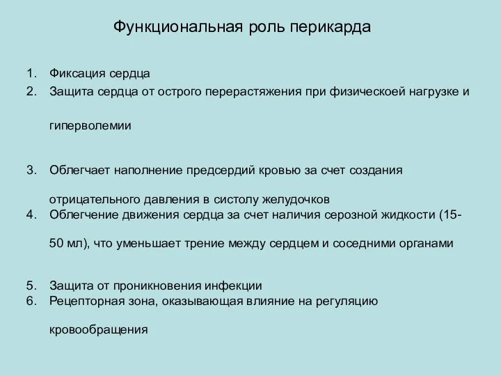 Функциональная роль перикарда Фиксация сердца Защита сердца от острого перерастяжения при