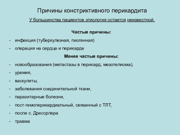 Причины констриктивного перикардита У большинства пациентов этиология остается неизвестной. Частые причины: