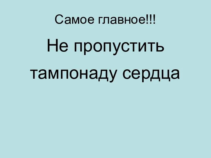 Самое главное!!! Не пропустить тампонаду сердца