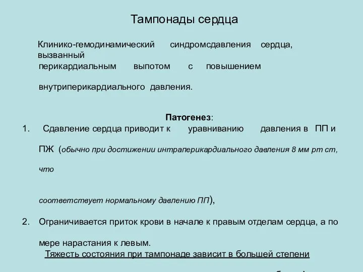 Тампонады сердца Клинико-гемодинамический синдром сдавления сердца, вызванный перикардиальным выпотом с повышением