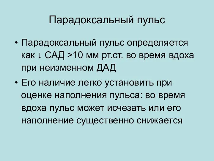 Парадоксальный пульс Парадоксальный пульс определяется как ↓ САД >10 мм рт.ст.