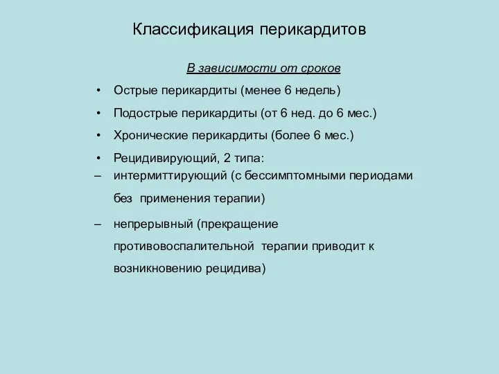 Классификация перикардитов В зависимости от сроков Острые перикардиты (менее 6 недель)