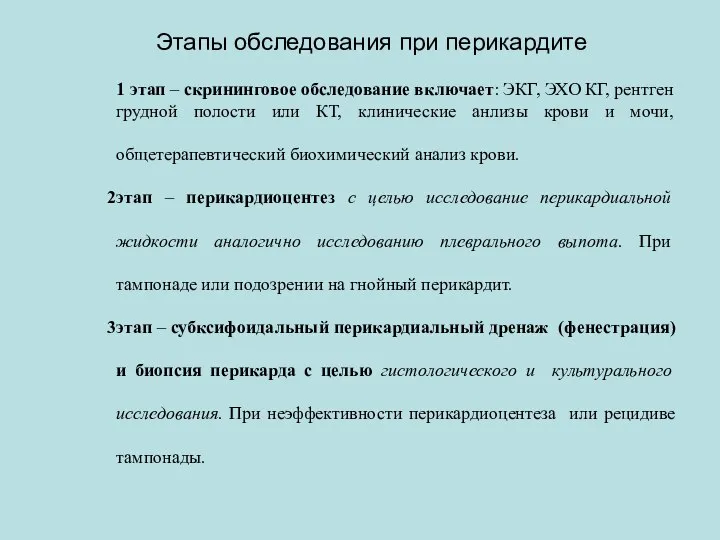 Этапы обследования при перикардите этап – скрининговое обследование включает: ЭКГ, ЭХО