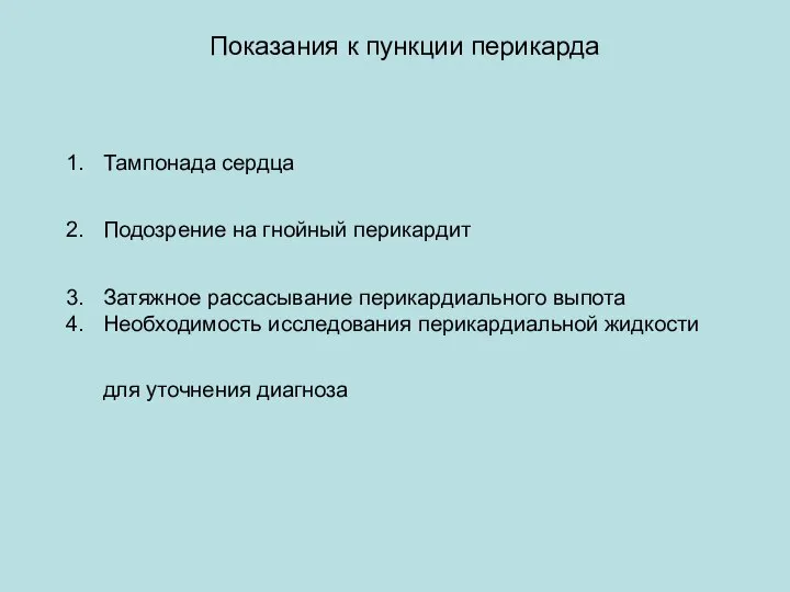 Показания к пункции перикарда Тампонада сердца Подозрение на гнойный перикардит Затяжное