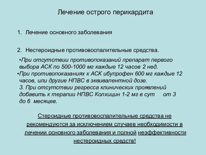 Лечение острого перикардита Лечение основного заболевания Нестероидные противовоспалительные средства. При отсутствии