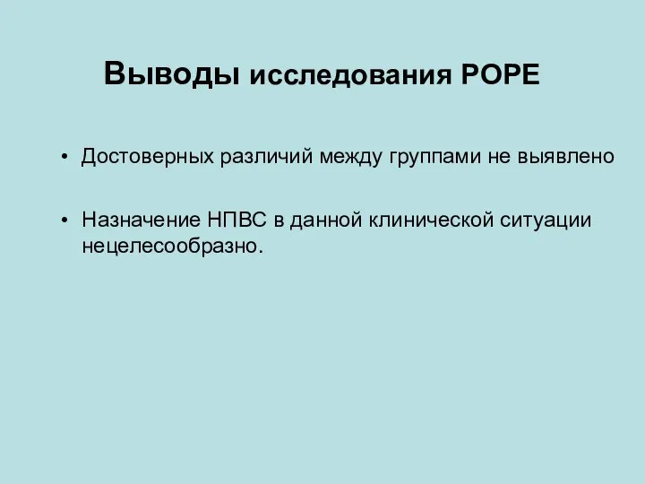 Выводы исследования POPE Достоверных различий между группами не выявлено Назначение НПВС в данной клинической ситуации нецелесообразно.