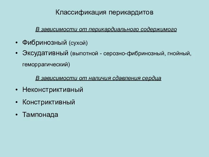 Классификация перикардитов В зависимости от перикардиального содержимого Фибринозный (сухой) Эксудативный (выпотной