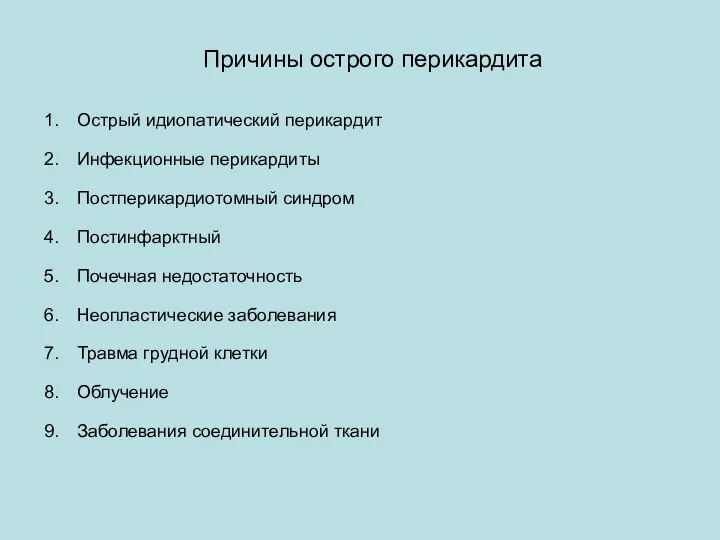 Причины острого перикардита Острый идиопатический перикардит Инфекционные перикардиты Постперикардиотомный синдром Постинфарктный