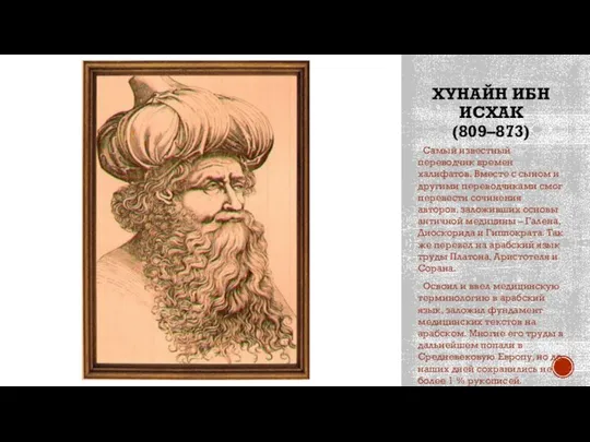 ХУНАЙН ИБН ИСХАК (809–873) Самый известный переводчик времен халифатов. Вместе с