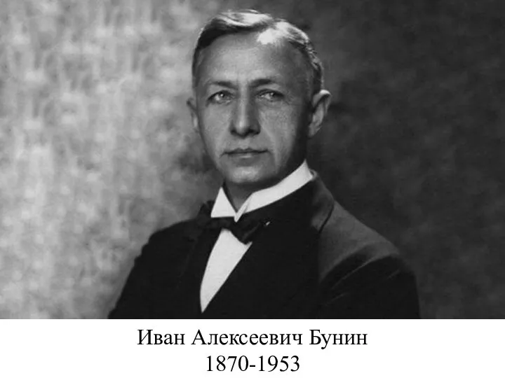 Иван Алексеевич Бунин 1870-1953 Иван Алексеевич Бунин И1870-1953