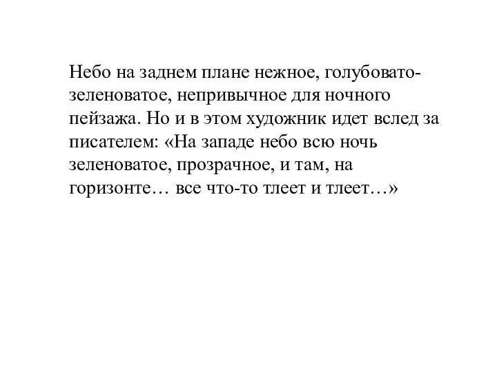 Небо на заднем плане нежное, голубовато-зеленоватое, непривычное для ночного пейзажа. Но