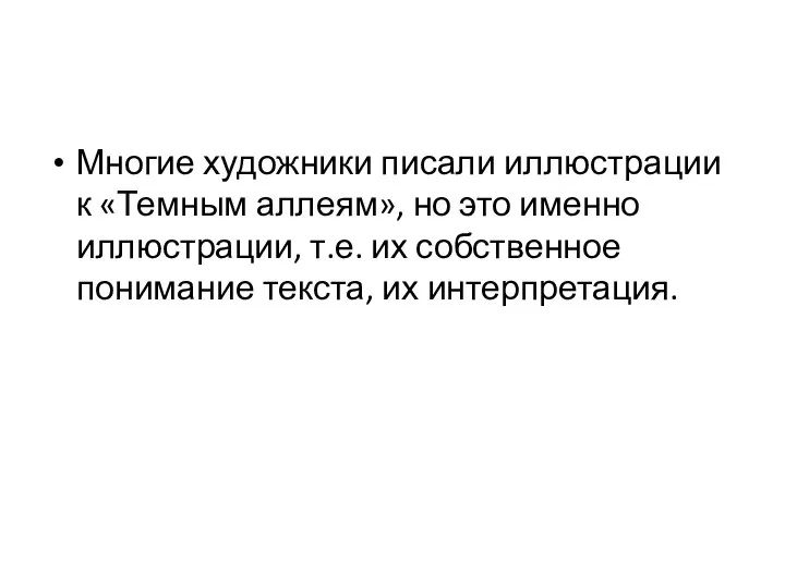 Многие художники писали иллюстрации к «Темным аллеям», но это именно иллюстрации,