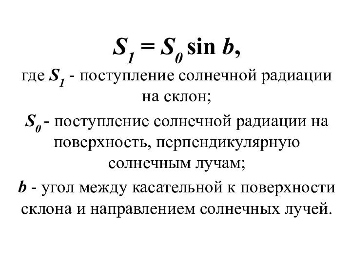 S1 = S0 sin b, где S1 - поступление солнечной радиации