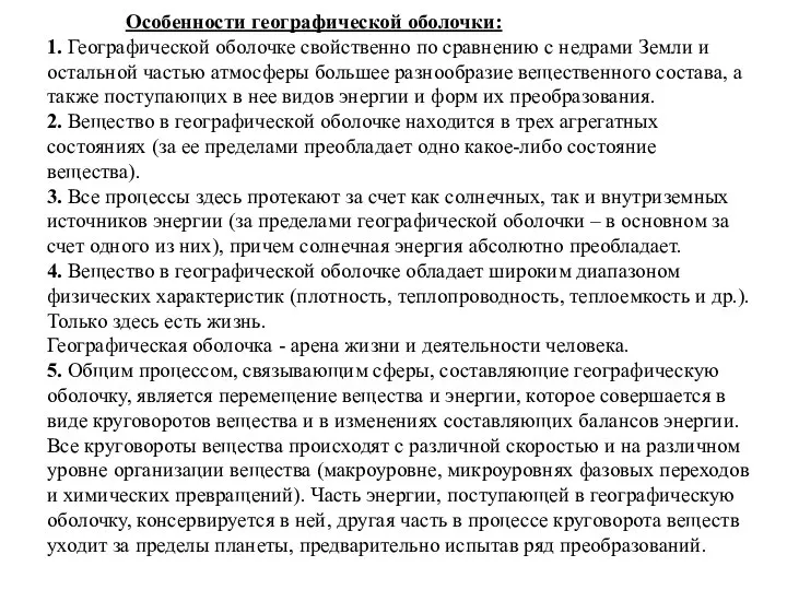 Особенности географической оболочки: 1. Географической оболочке свойственно по сравнению с недрами