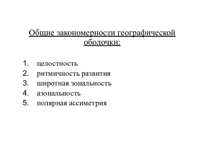 Общие закономерности географической оболочки: целостность ритмичность развития широтная зональность азональность полярная ассиметрия