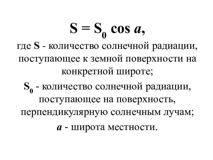 S = S0 cos а, где S - количество солнечной радиации,