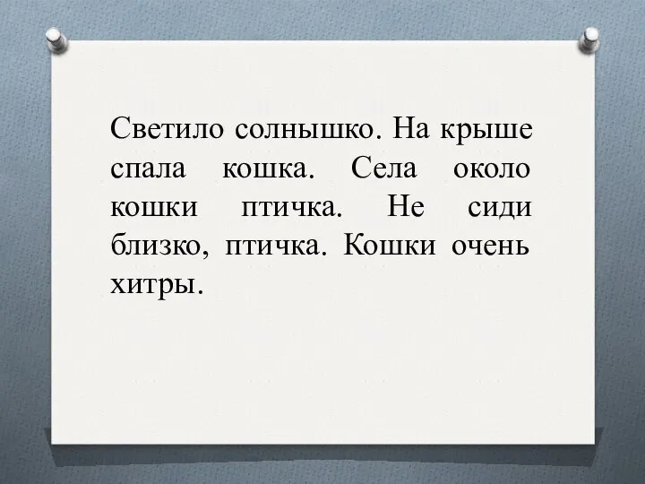 Светило солнышко. На крыше спала кошка. Села около кошки птичка. Не