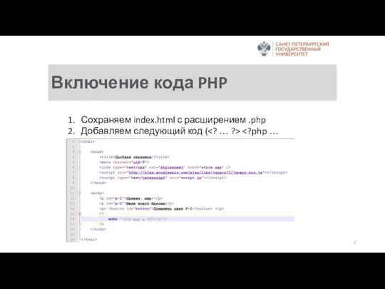 Включение кода PHP Сохраняем index.html с расширением .php Добавляем следующий код ( )