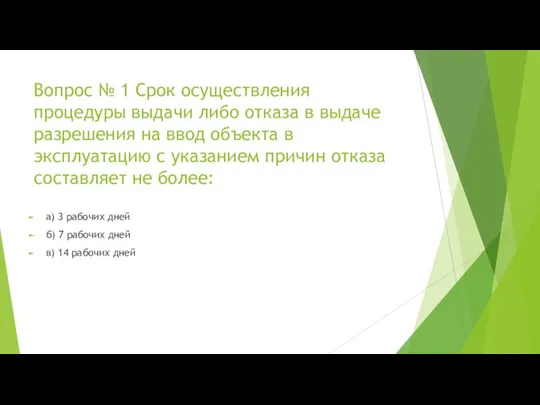 Вопрос № 1 Срок осуществления процедуры выдачи либо отказа в выдаче