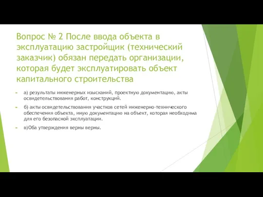 Вопрос № 2 После ввода объекта в эксплуатацию застройщик (технический заказчик)