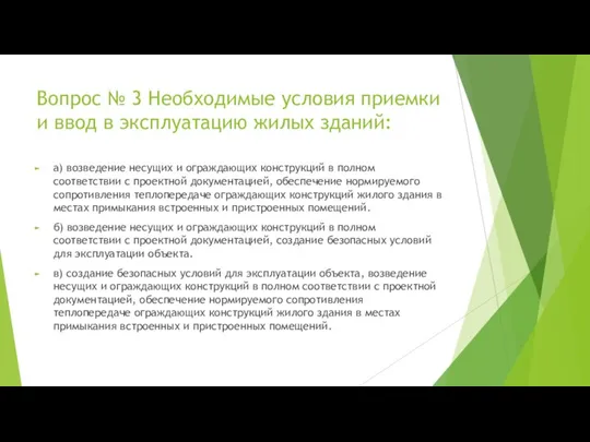 Вопрос № 3 Необходимые условия приемки и ввод в эксплуатацию жилых