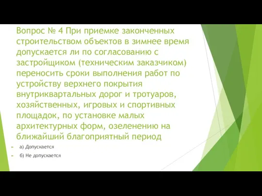 Вопрос № 4 При приемке законченных строительством объектов в зимнее время