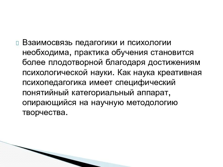 Взаимосвязь педагогики и психологии необходима, практика обучения становится более плодотворной благодаря