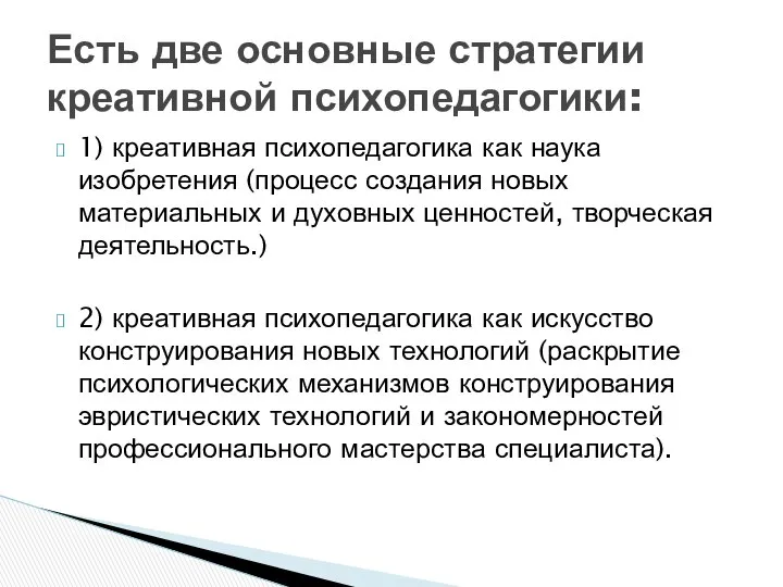 1) креативная психопедагогика как наука изобретения (процесс создания новых материальных и