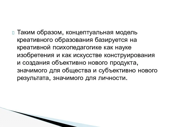 Таким образом, концептуальная модель креативного образования базируется на креативной психопедагогике как