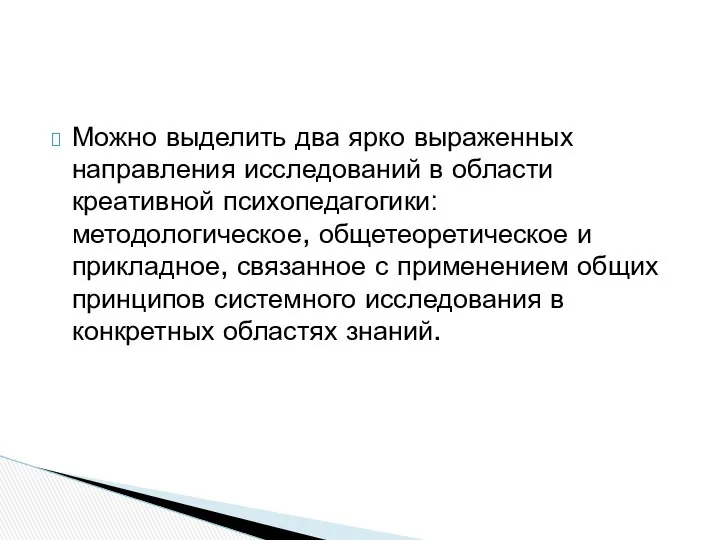 Можно выделить два ярко выраженных направления исследований в области креативной психопедагогики: