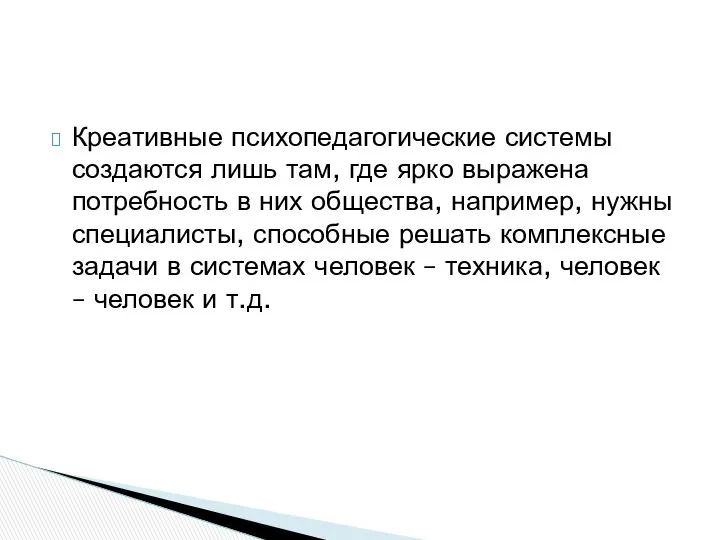 Креативные психопедагогические системы создаются лишь там, где ярко выражена потребность в