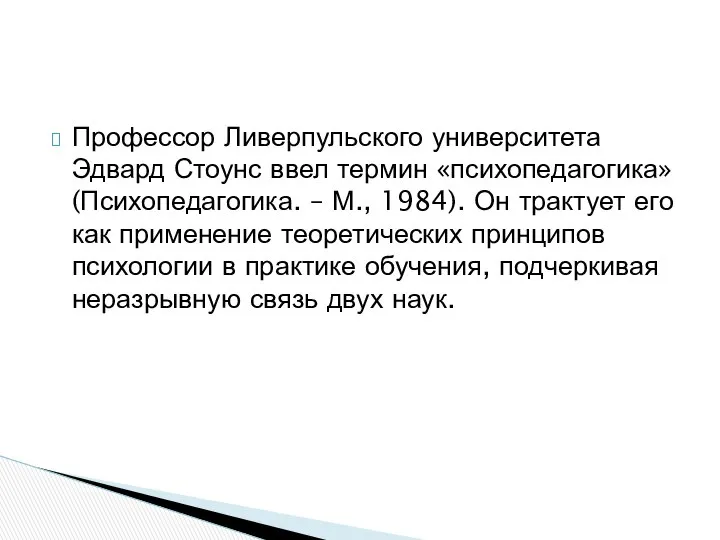 Профессор Ливерпульского университета Эдвард Стоунс ввел термин «психопедагогика» (Психопедагогика. – М.,