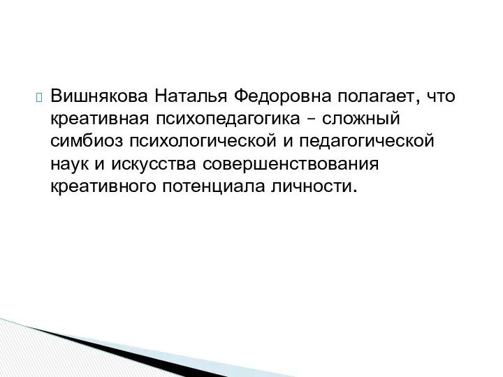 Вишнякова Наталья Федоровна полагает, что креативная психопедагогика – сложный симбиоз психологической