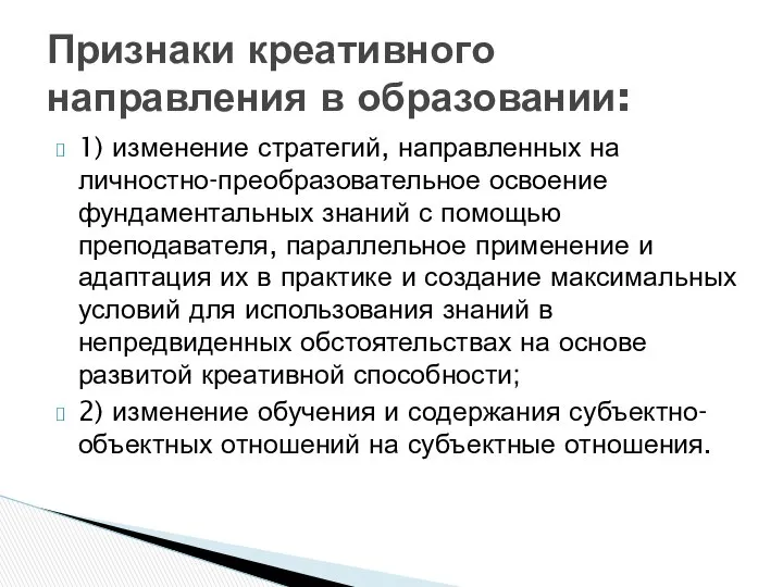 1) изменение стратегий, направленных на личностно-преобразовательное освоение фундаментальных знаний с помощью