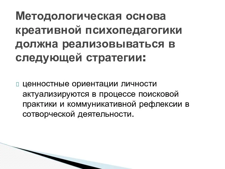 ценностные ориентации личности актуализируются в процессе поисковой практики и коммуникативной рефлексии