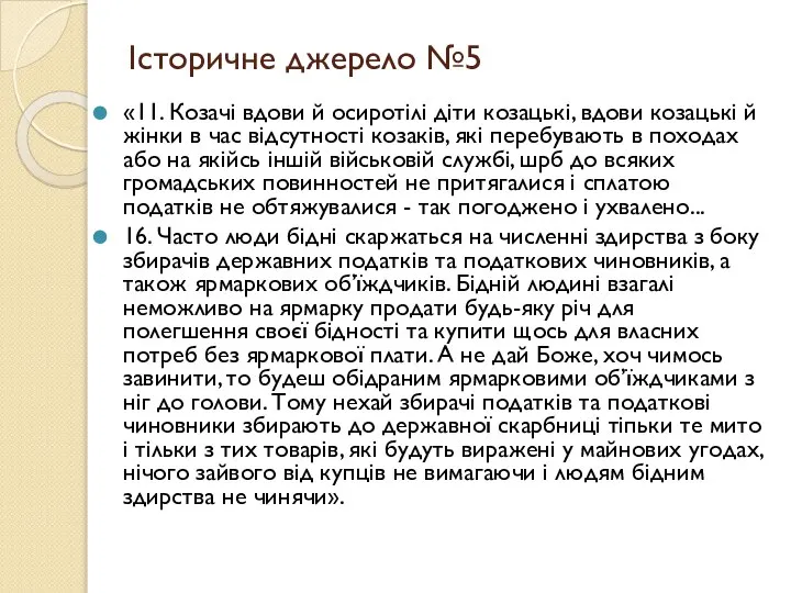 Історичне джерело №5 «11. Козачі вдови й осиротілі діти козацькі, вдови