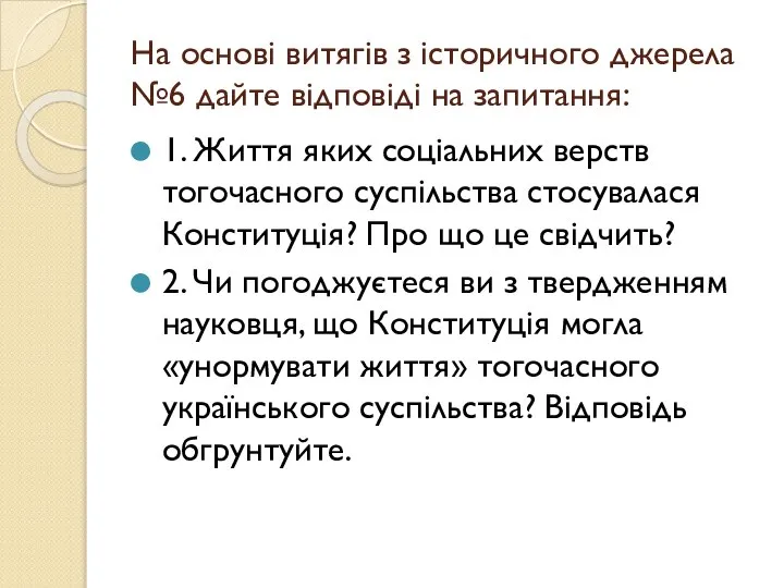 На основі витягів з історичного джерела №6 дайте відповіді на запитання: