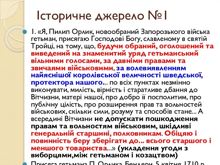 Історичне джерело №1 1. «Я, Пилип Орлик, новообраний Запорозького війська гетьман,