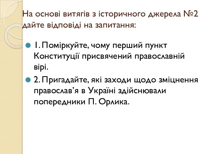 На основі витягів з історичного джерела №2 дайте відповіді на запитання: