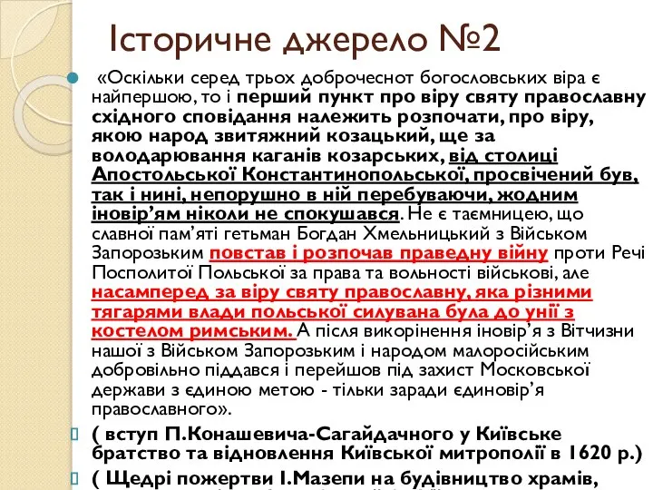 Історичне джерело №2 «Оскільки серед трьох доброчеснот богословських віра є найпершою,