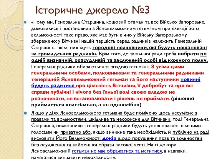 Історичне джерело №3 «Тому ми, Генеральна Старшина, кошовий отаман та все