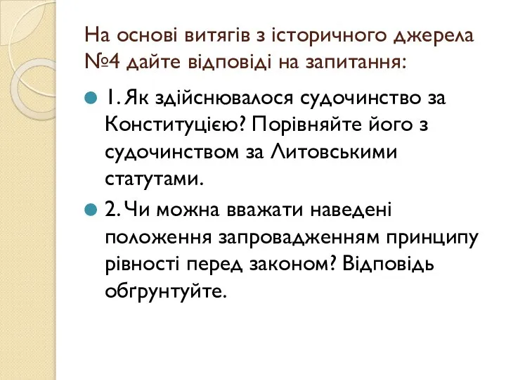 На основі витягів з історичного джерела №4 дайте відповіді на запитання: