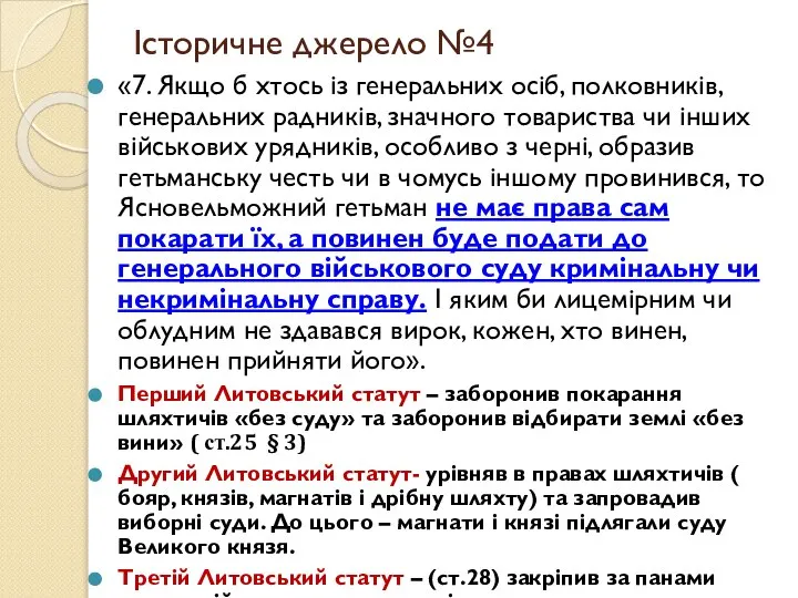 Історичне джерело №4 «7. Якщо б хтось із генеральних осіб, полковників,