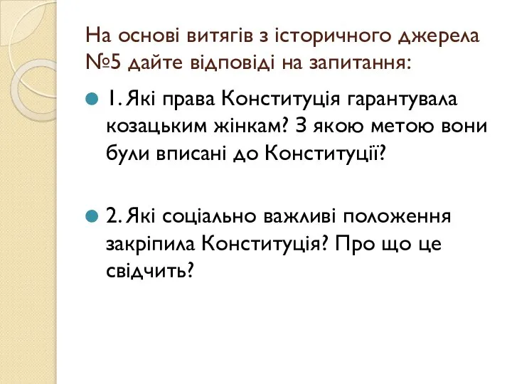 На основі витягів з історичного джерела №5 дайте відповіді на запитання: