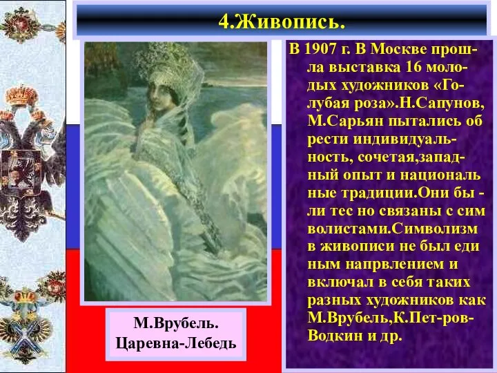 В 1907 г. В Москве прош-ла выставка 16 моло-дых художников «Го-лубая