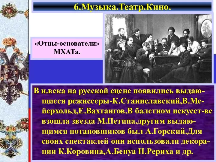 В н.века на русской сцене появились выдаю-щиеся режиссеры-К.Станиславский,В.Ме-йерхольд,Е.Вахтангов.В балетном искусст-ве взошла